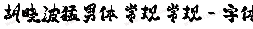 胡晓波猛男体 常规 常规字体转换